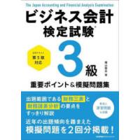 ビジネス会計検定試験３級重要ポイント＆模擬問題集―公式テキスト第５版対応 | 紀伊國屋書店