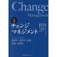 実践チェンジマネジメント―変革プログラムを成功に導き、変化に俊敏な組織をつくる | 紀伊國屋書店