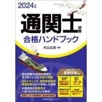 通関士試験合格ハンドブック〈２０２４年版〉 | 紀伊國屋書店