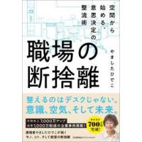 職場の断捨離―空間から始める、意思決定の整流術 | 紀伊國屋書店Yahoo!店