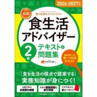 公式食生活アドバイザー２級テキスト＆問題集〈２０２６−２０２７年版〉―食と生活のスペシャリスト | 紀伊國屋書店Yahoo!店