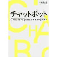 チャットボット―ＡＩとロボットの進化が変革する未来 | 紀伊國屋書店