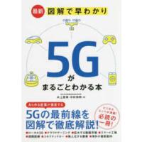 最新　図解で早わかり　５Ｇがまるごとわかる本 | 紀伊國屋書店