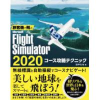 旅客機で飛ぶ　Ｍｉｃｒｏｓｏｆｔ　Ｆｌｉｇｈｔ　Ｓｉｍｕｌａｔｏｒ　２０２０　コース攻略テクニック | 紀伊國屋書店