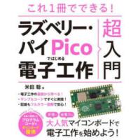 これ１冊でできる！ラズベリー・パイＰｉｃｏではじめる電子工作超入門 | 紀伊國屋書店