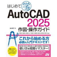 はじめて学ぶ　ＡｕｔｏＣＡＤ　２０２５　作図・操作ガイド　２０２４／２０２３／２０２２／ＬＴ　２０２ | 紀伊國屋書店