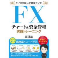 クイズを解いて勝率アップ！ＦＸチャート＆資金管理　実践トレーニング | 紀伊國屋書店