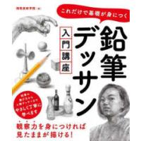 これだけで基礎が身につく鉛筆デッサン入門講座 | 紀伊國屋書店