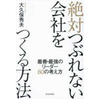 絶対つぶれない会社をつくる方法―最善・最強のリーダー６０の考え方 | 紀伊國屋書店Yahoo!店