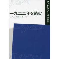 一九二二年を読む―モダンの現場に戻って | 紀伊國屋書店