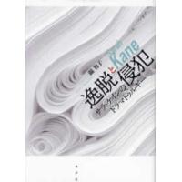 逸脱と侵犯―サラ・ケインのドラマトゥルギー | 紀伊國屋書店Yahoo!店