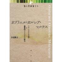 知の革命家たち  ガブリエル・ガルシア・マルケス―ラテンアメリカ文学と魔術的リアリズムの結合 | 紀伊國屋書店Yahoo!店