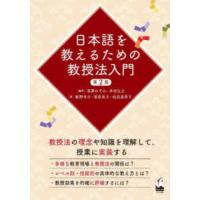 日本語を教えるための教授法入門 （第２版） | 紀伊國屋書店Yahoo!店