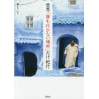 世界「誰も行かない場所」だけ紀行 | 紀伊國屋書店