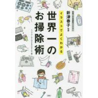 イラストでよくわかる世界一のお掃除術 | 紀伊國屋書店