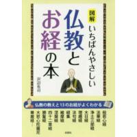 図解　いちばんやさしい仏教とお経の本 | 紀伊國屋書店