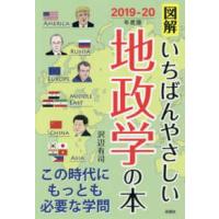 図解いちばんやさしい地政学の本 〈２０１９−２０年度版〉 | 紀伊國屋書店