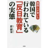 韓国人が書いた韓国で行われている「反日教育」の実態 | 紀伊國屋書店