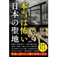 本当は怖い日本の聖地 - 聖地に隠された魔の世界に迫る | 紀伊國屋書店