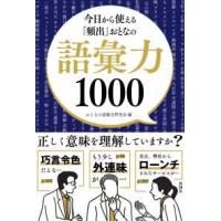 今日から使える「頻出」おとなの語彙力１０００ | 紀伊國屋書店