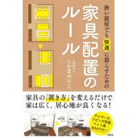 狭い部屋でも快適に暮らすための家具配置のルール | 紀伊國屋書店Yahoo!店