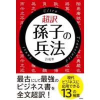孫子の兵法のおすすめ人気商品一覧 通販 - Yahoo!ショッピング