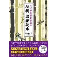 すべての宗派のお経が読める　必携お経読本 | 紀伊國屋書店Yahoo!店