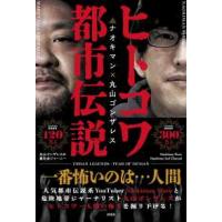 ヒトコワ都市伝説―人気ユーチューバーとジャーナリストが人の怖さを深掘りする | 紀伊國屋書店