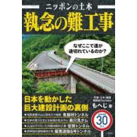 ニッポンの土木　執念の難工事 | 紀伊國屋書店Yahoo!店