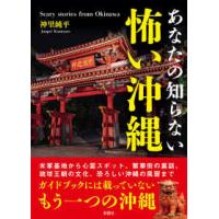 あなたの知らない　怖い沖縄 | 紀伊國屋書店Yahoo!店
