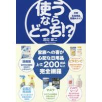 Ｓａｎｃｔｕａｒｙ　ｂｏｏｋｓ  使うなら、どっち！？―不安生活用品見極めガイド | 紀伊國屋書店Yahoo!店