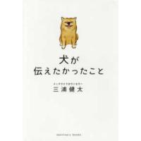 犬が伝えたかったこと | 紀伊國屋書店