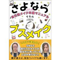 さよならブスメイク―自己流メイク卒業マニュアル | 紀伊國屋書店Yahoo!店