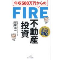 年収５００万円からのＦＩＲＥ不動産投資 | 紀伊國屋書店