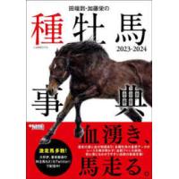 田端到・加藤栄の種牡馬事典〈２０２３−２０２４〉 | 紀伊國屋書店