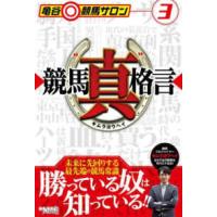 亀谷競馬サロン  競馬“真”格言 | 紀伊國屋書店