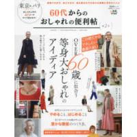 晋遊舎ムック　便利帖シリーズ／ＬＤＫ特別編集  ６０代からのおしゃれの便利帖 〈第２号〉 | 紀伊國屋書店