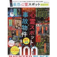 １００％ムックシリーズ　完全ガイドシリーズ　３５６  日本全国最恐心霊スポット完全ガイド | 紀伊國屋書店