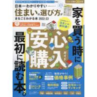 １００％ムックシリーズ  日本一わかりやすい住まいの選び方がまるごとわかる本 〈２０２２−２３〉 | 紀伊國屋書店