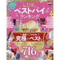 晋遊舎ムック　ＬＤＫ特別編集  ＬＤＫベストバイランキング | 紀伊國屋書店