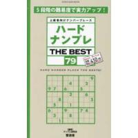 ＳＨＩＮＹＵＳＨＡ　ＭＯＯＫ  ハードナンプレＴＨＥ　ＢＥＳＴ 〈７９〉 - 上級者向けナンバープレース | 紀伊國屋書店