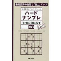 ＳＨＩＮＹＵＳＨＡ　ＭＯＯＫ  ハードナンプレＴＨＥ　ＢＥＳＴ 〈８８〉 - 上級者向けナンバープレース | 紀伊國屋書店Yahoo!店