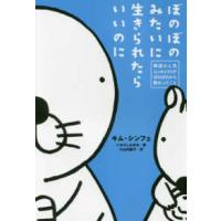 ぼのぼのみたいに生きられたらいいのに―韓国の人気エッセイストがぼのぼのから教わったこと | 紀伊國屋書店