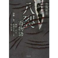 竹書房文庫  恐怖箱　八裂百物語 | 紀伊國屋書店