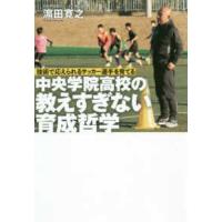 中央学院高校の教えすぎない育成哲学―技術で応えられるサッカー選手を育てる | 紀伊國屋書店