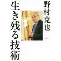 生き残る技術 | 紀伊國屋書店