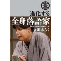 進化する全身落語家―時代と芸を斬る超絶まくら集 | 紀伊國屋書店Yahoo!店