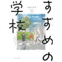 すずめの学校 〈１〉 | 紀伊國屋書店