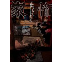 家怖 | 紀伊國屋書店Yahoo!店