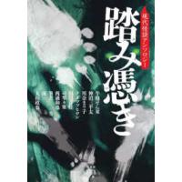 竹書房怪談文庫  踏み憑き―現代怪談アンソロジー | 紀伊國屋書店Yahoo!店